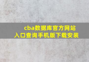 cba数据库官方网站入口查询手机版下载安装