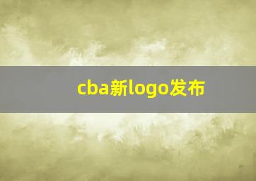 cba新logo发布