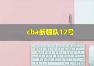 cba新疆队12号