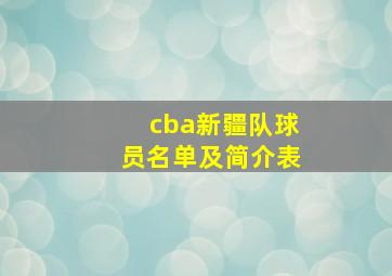 cba新疆队球员名单及简介表