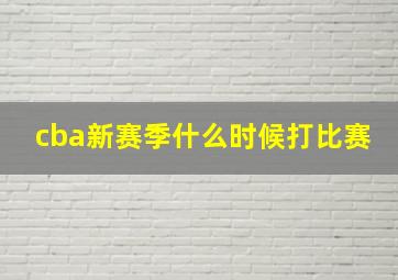 cba新赛季什么时候打比赛