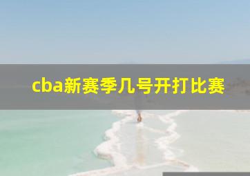 cba新赛季几号开打比赛