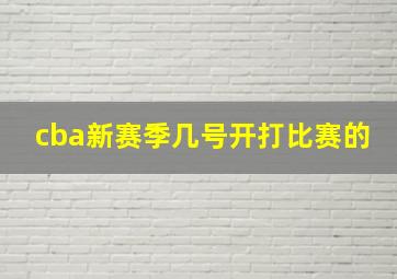 cba新赛季几号开打比赛的