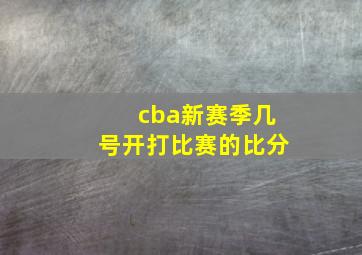 cba新赛季几号开打比赛的比分