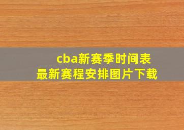 cba新赛季时间表最新赛程安排图片下载