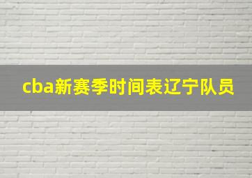 cba新赛季时间表辽宁队员