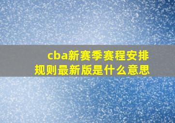 cba新赛季赛程安排规则最新版是什么意思