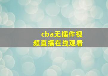 cba无插件视频直播在线观看