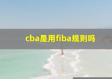 cba是用fiba规则吗