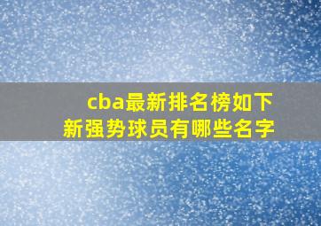 cba最新排名榜如下新强势球员有哪些名字