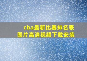 cba最新比赛排名表图片高清视频下载安装