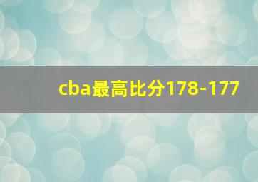 cba最高比分178-177