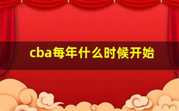 cba每年什么时候开始