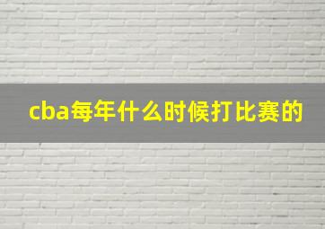 cba每年什么时候打比赛的