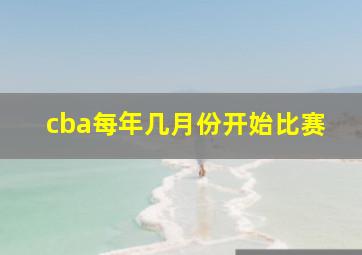 cba每年几月份开始比赛