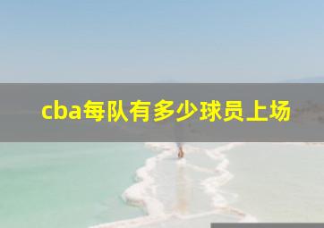 cba每队有多少球员上场