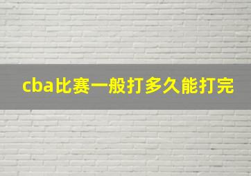 cba比赛一般打多久能打完