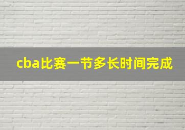 cba比赛一节多长时间完成