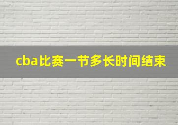 cba比赛一节多长时间结束