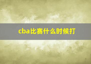 cba比赛什么时候打