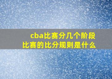 cba比赛分几个阶段比赛的比分规则是什么