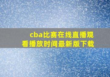 cba比赛在线直播观看播放时间最新版下载