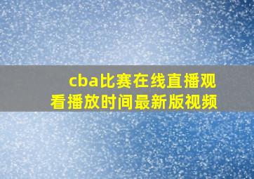 cba比赛在线直播观看播放时间最新版视频