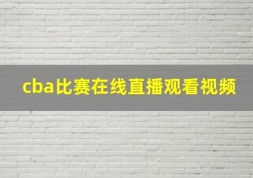 cba比赛在线直播观看视频