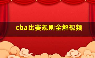 cba比赛规则全解视频