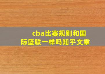 cba比赛规则和国际篮联一样吗知乎文章