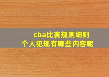 cba比赛规则细则个人犯规有哪些内容呢