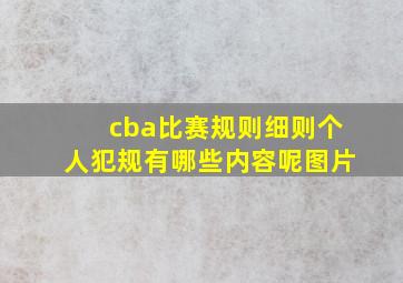 cba比赛规则细则个人犯规有哪些内容呢图片