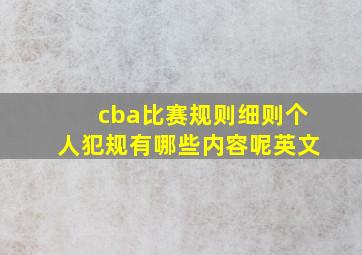 cba比赛规则细则个人犯规有哪些内容呢英文