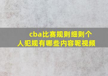 cba比赛规则细则个人犯规有哪些内容呢视频