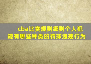 cba比赛规则细则个人犯规有哪些种类的罚球违规行为