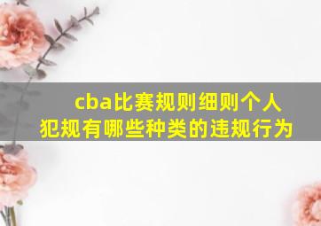 cba比赛规则细则个人犯规有哪些种类的违规行为