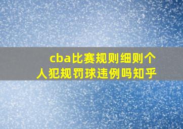 cba比赛规则细则个人犯规罚球违例吗知乎