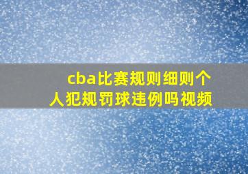 cba比赛规则细则个人犯规罚球违例吗视频