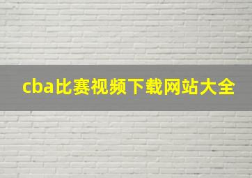 cba比赛视频下载网站大全