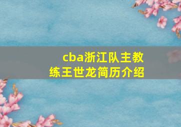 cba浙江队主教练王世龙简历介绍