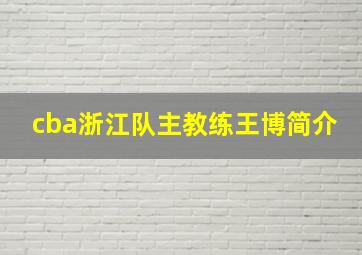 cba浙江队主教练王博简介