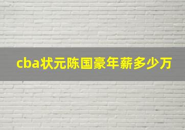 cba状元陈国豪年薪多少万