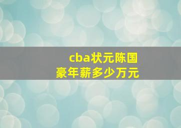 cba状元陈国豪年薪多少万元