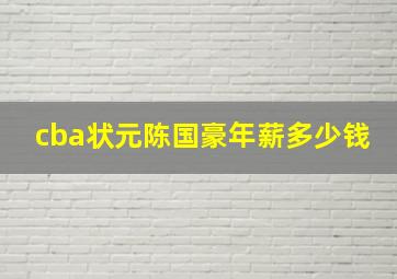 cba状元陈国豪年薪多少钱