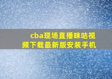 cba现场直播咪咕视频下载最新版安装手机