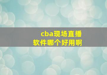 cba现场直播软件哪个好用啊