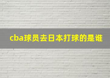 cba球员去日本打球的是谁