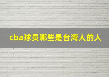 cba球员哪些是台湾人的人