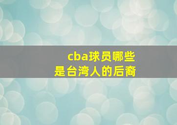 cba球员哪些是台湾人的后裔