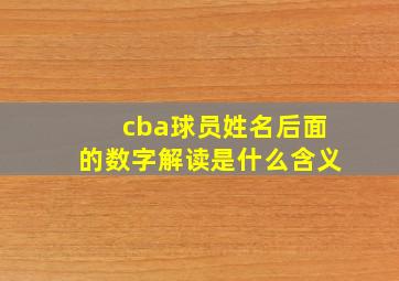 cba球员姓名后面的数字解读是什么含义